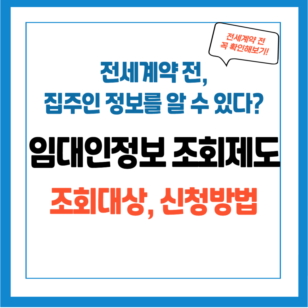 임대인 정보 조회 제도 시행: 조회 대상, 조회 방법