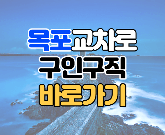 목포교차로 구인구직