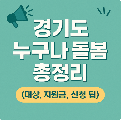경기도 누구나 돌봄