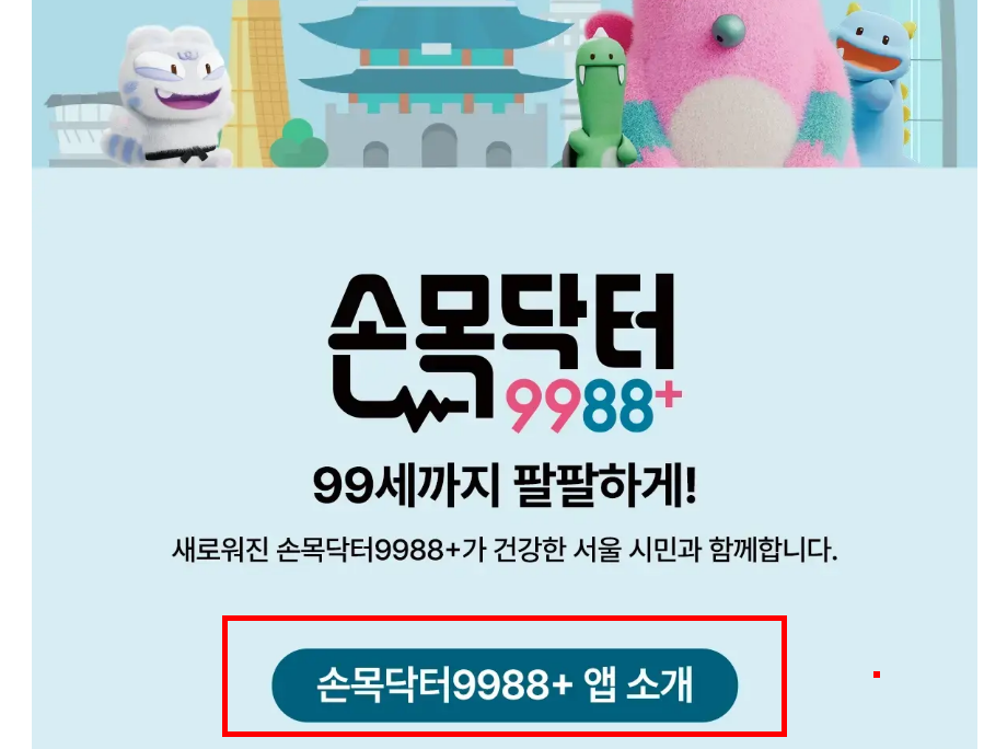 손목닥터 9988 신청
