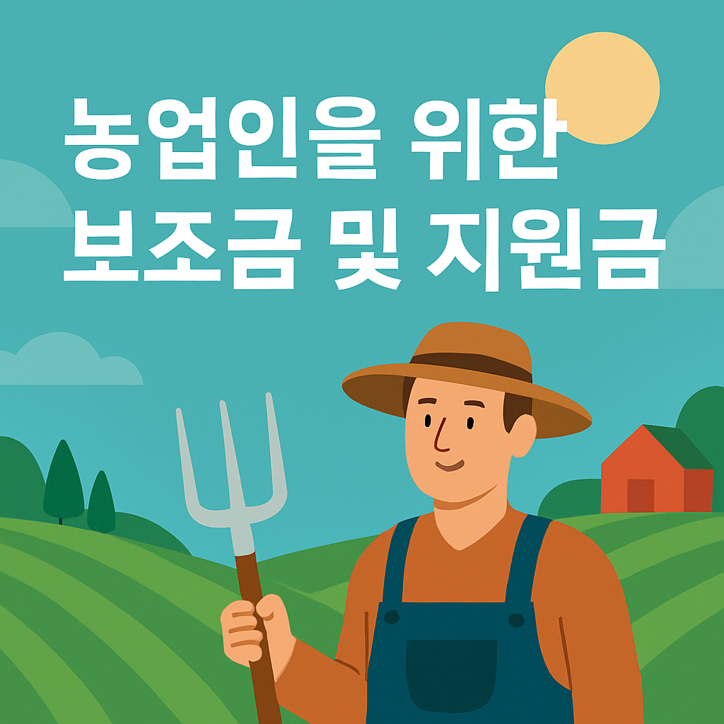 농업인을 위한 보조금 및 지원금 포스터 이미지