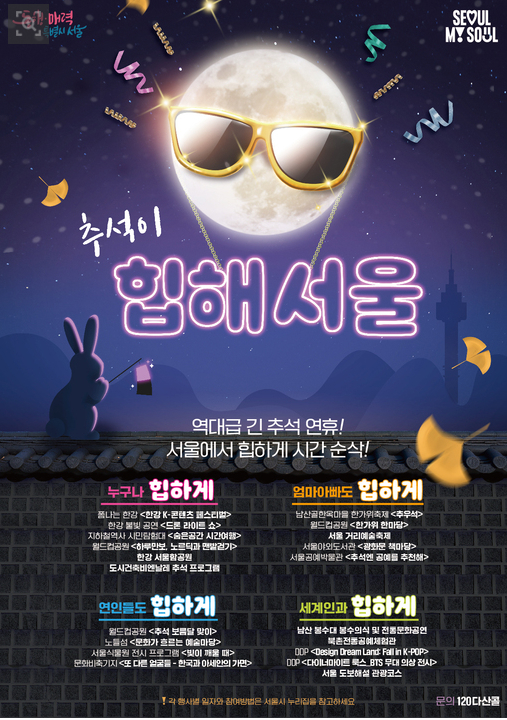 서울에서 추석연휴 즐길거리