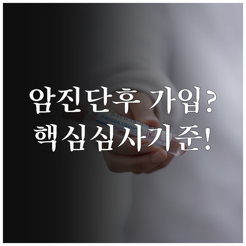 암 진단 후 종신보험 가입 가능 시점..