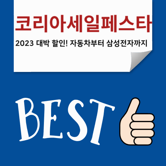 코리아세일페스타