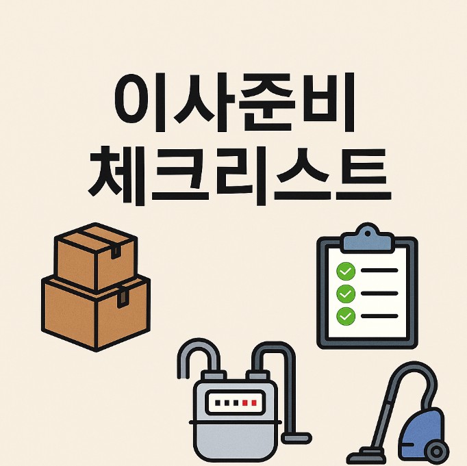 이사준비 체크리스트