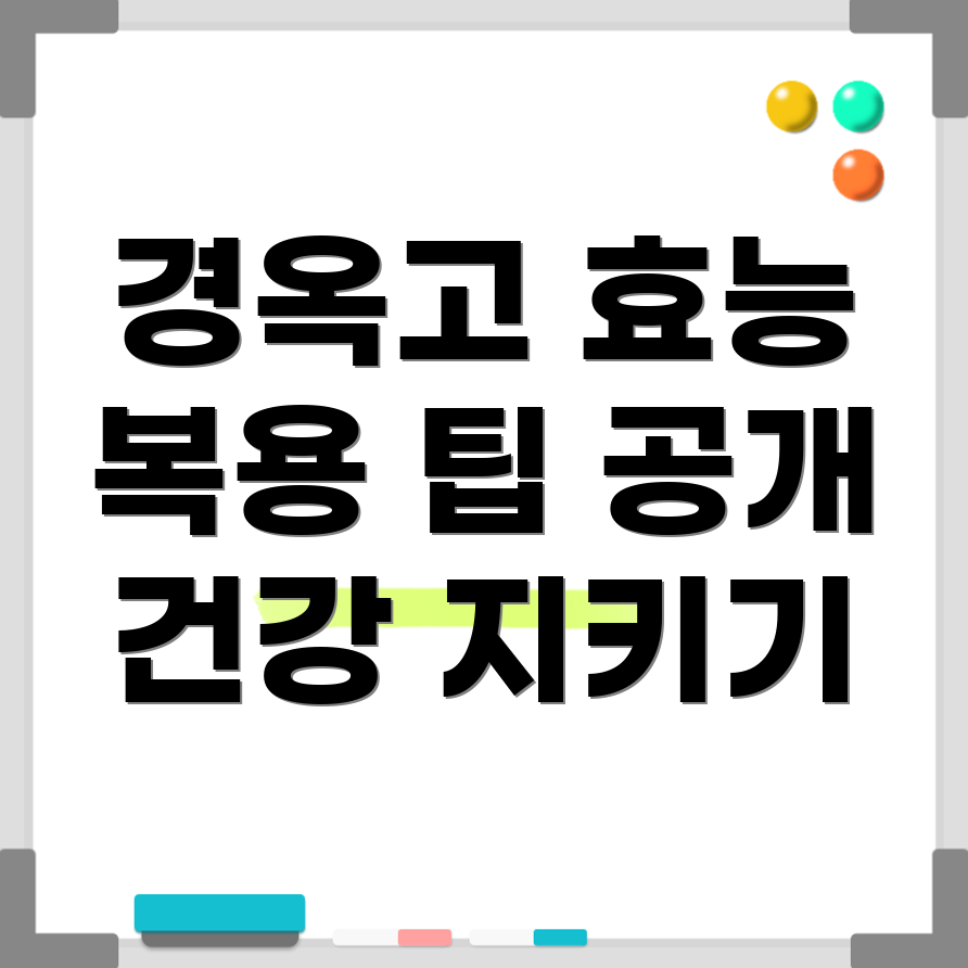 경옥고의 효능
