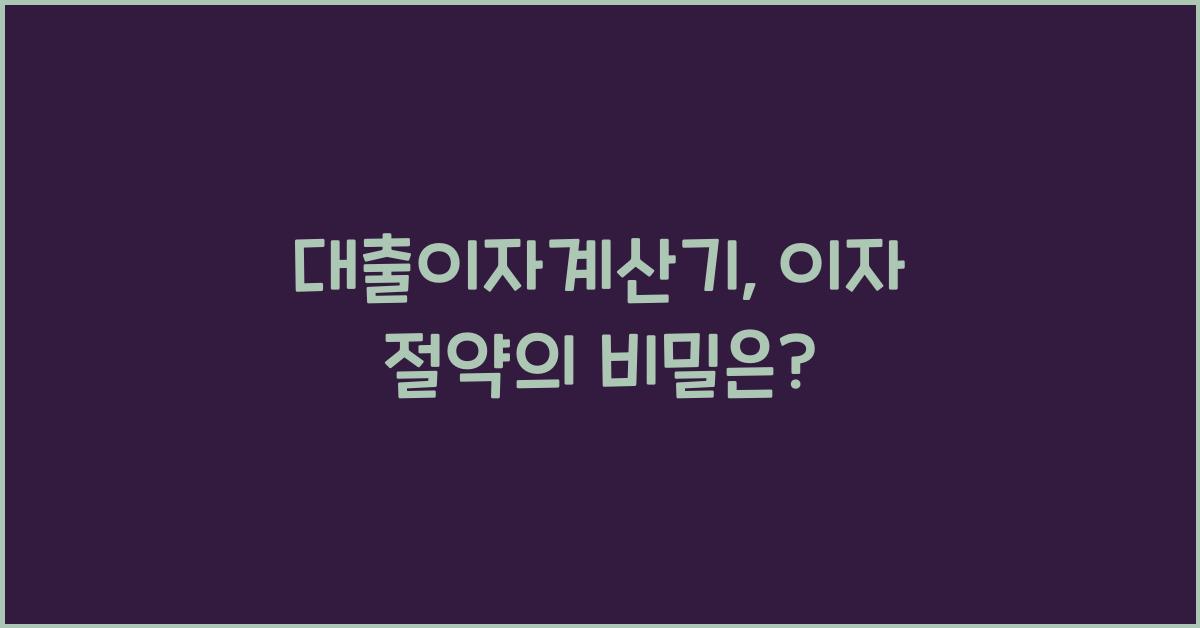 대출이자계산기