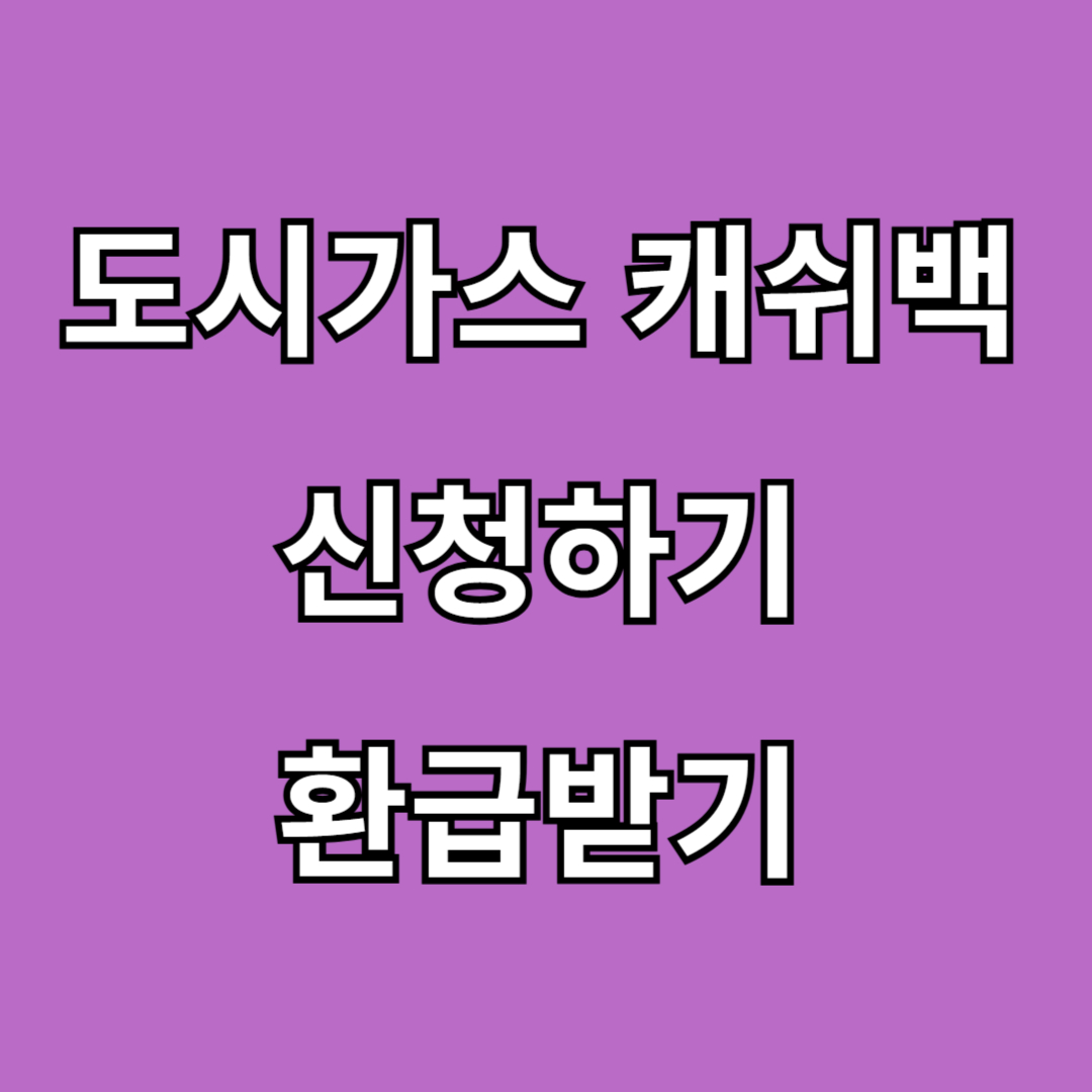 도시가스 캐쉬백