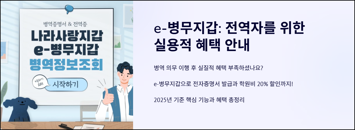 e-병무지갑: 전역자를 위한 실용적 혜택 안내