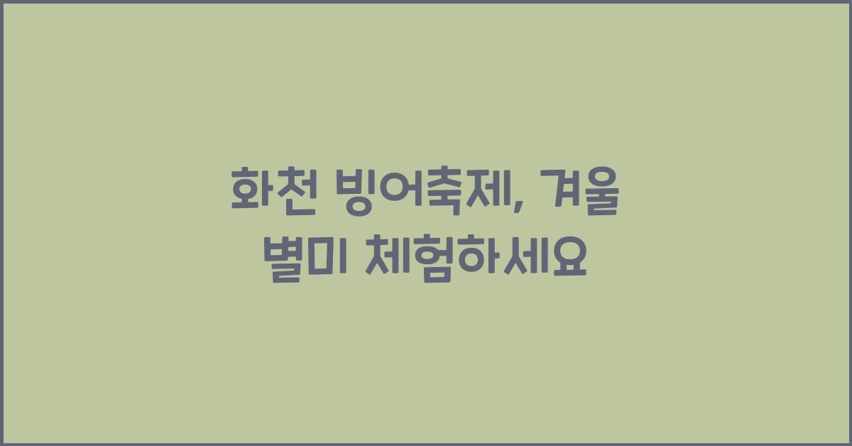 화천 빙어축제