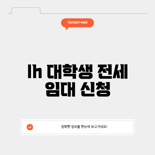 lh 대학생 전세 임대 신청