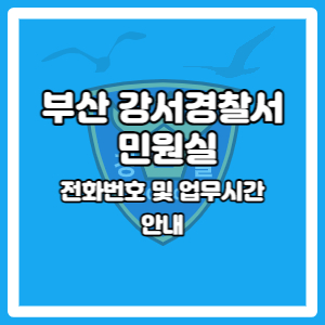 부산 강서경찰서 민원실