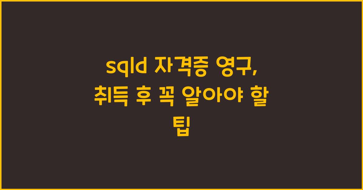 sqld 자격증 영구