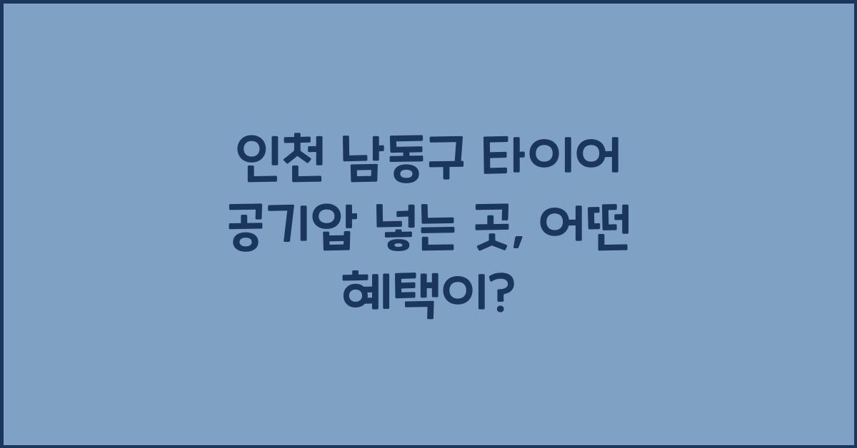 인천 남동구 타이어 공기압 넣는 곳