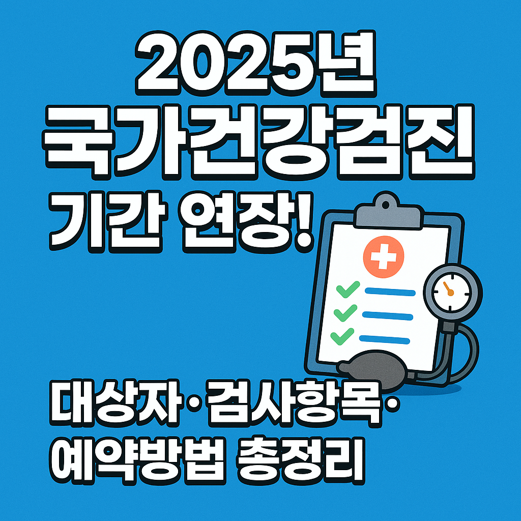 2025년 국가건강검진 기간 연장
