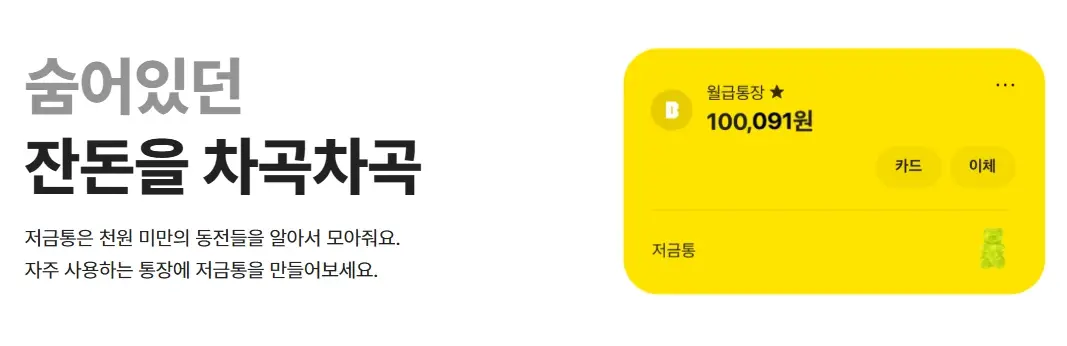 카카오뱅크-저금통-이자-동전-모으기-상품-정보