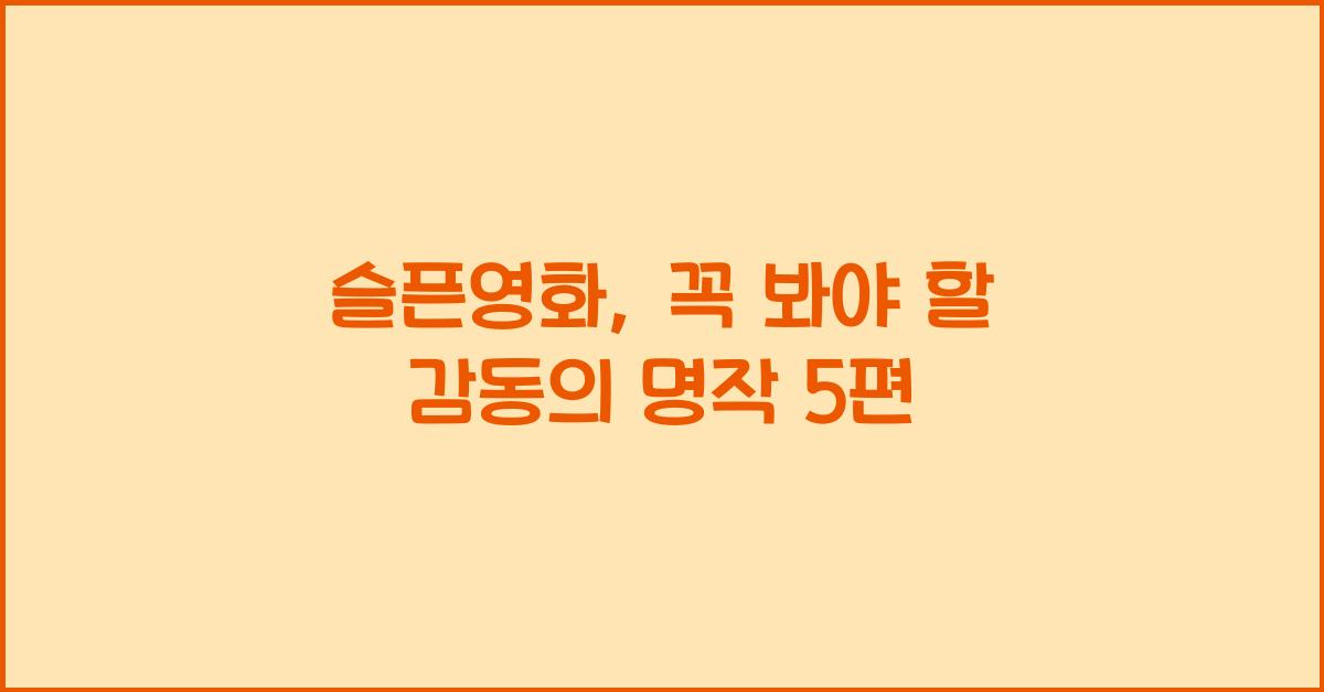 슬픈영화