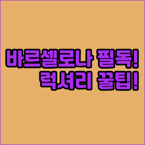바르셀로나 호텔 추천 7곳 지역별 완..