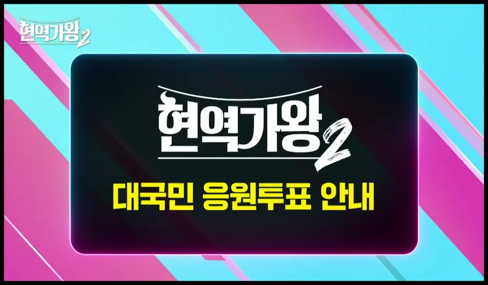 현역가왕2