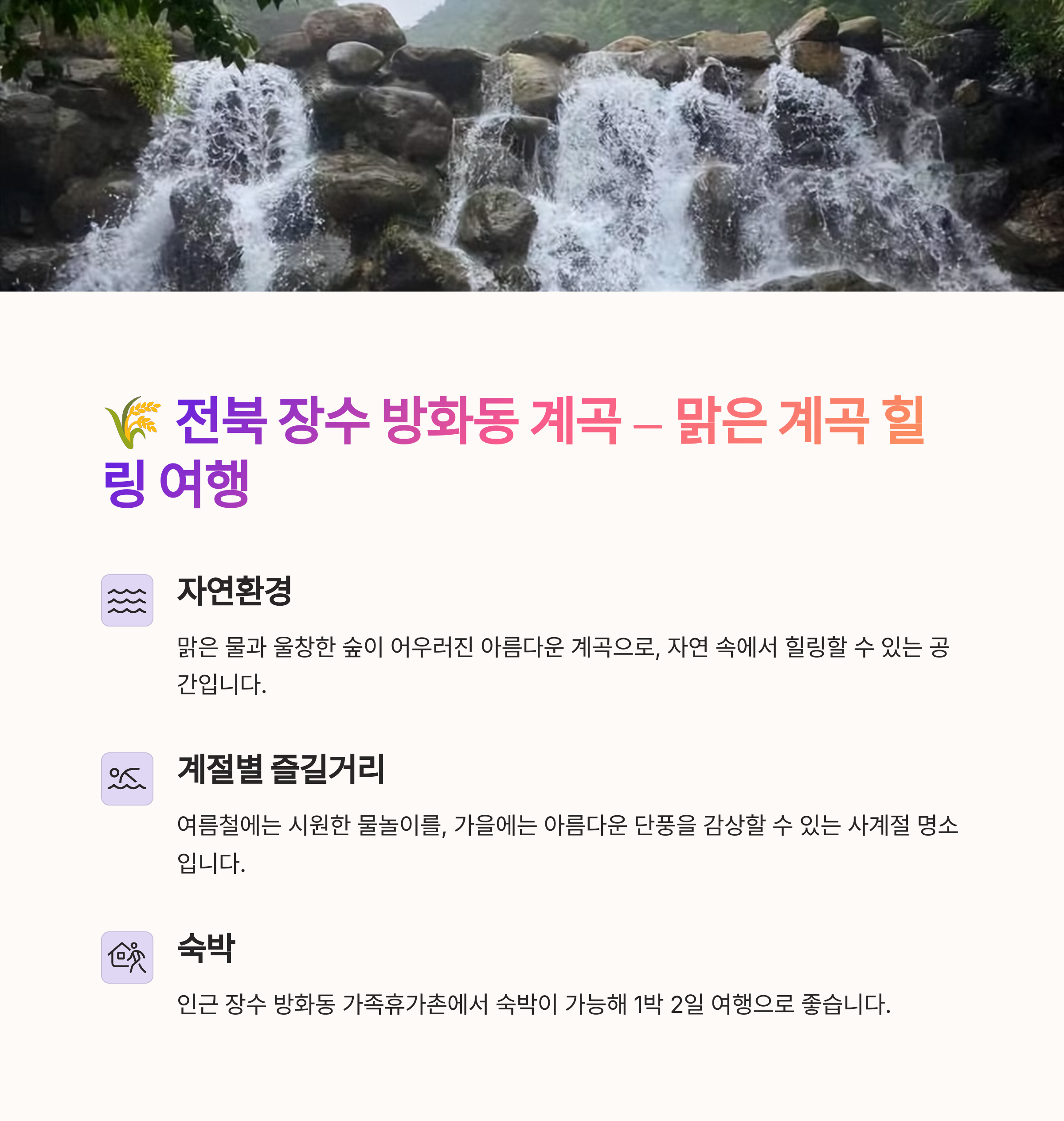 🌾 5. 전북 장수 방화동 계곡 &ndash; 맑은 계곡과 힐링 명소
