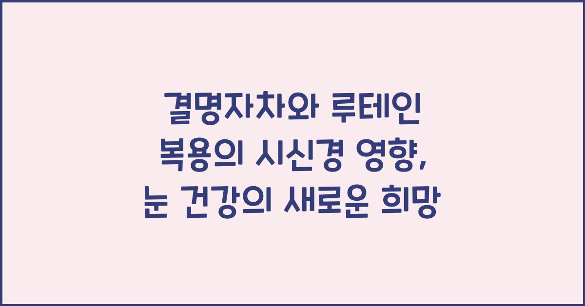 결명자차와 루테인 복용의 시신경 영향