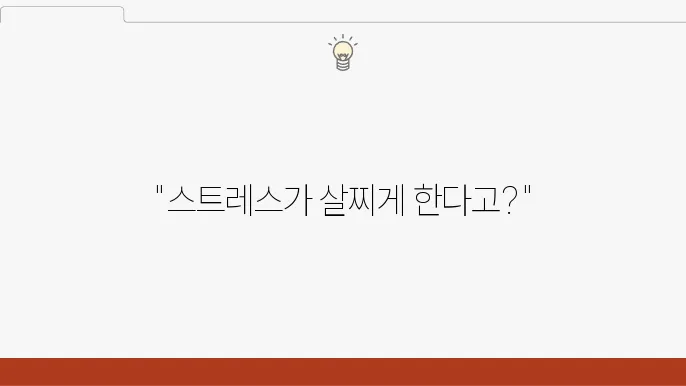 코르티솔 호르몬과 비릻: 스트레스가 비릻을 유발하는 이유