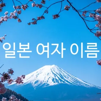 예쁜 일본 여자 이름 베스트 20 발음한자의미 최근 3년 기준으로 정리_16