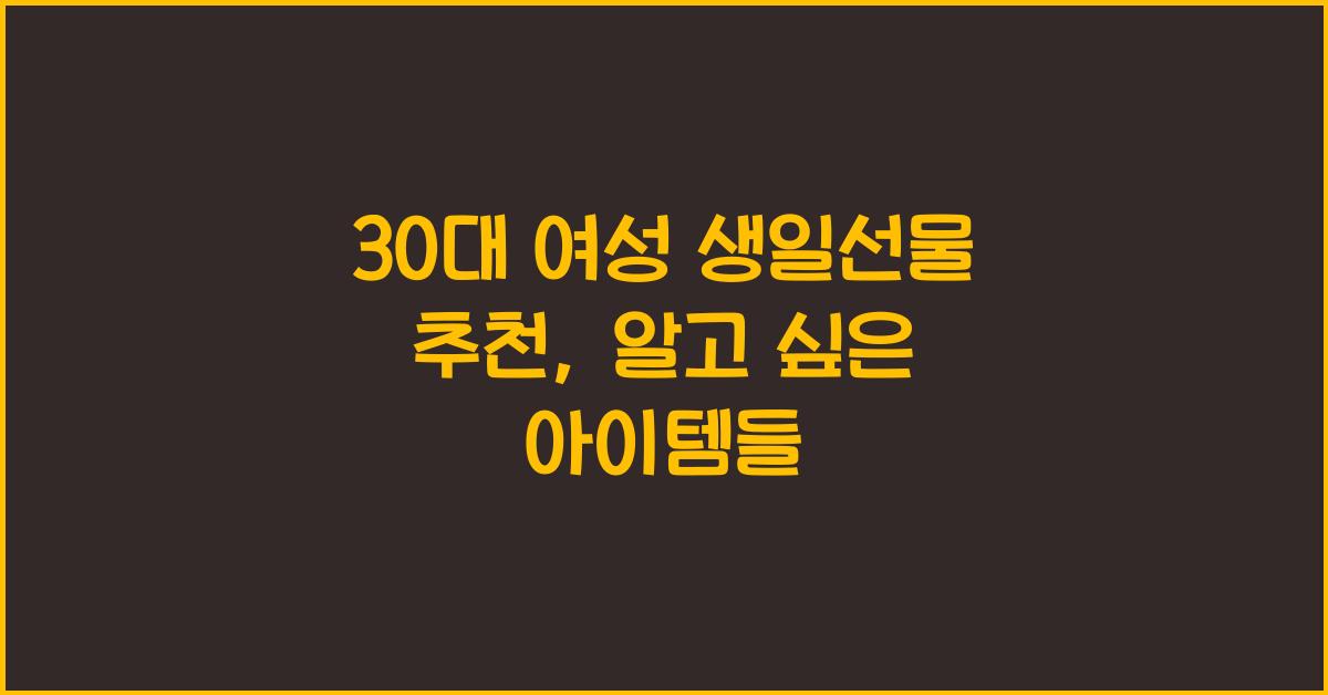 30대 여성 생일선물 추천
