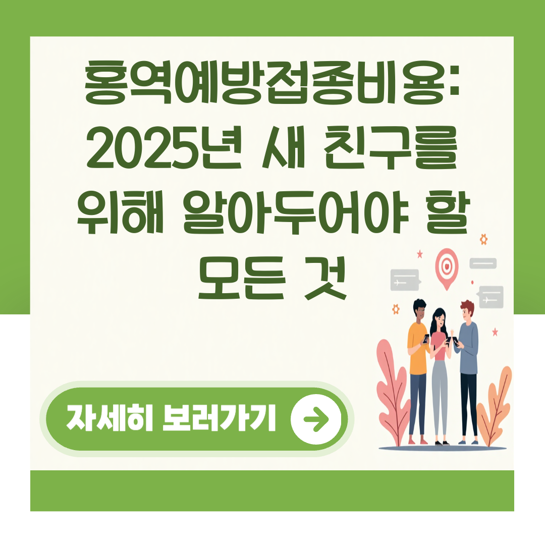 홍역예방접종비용: 2025년 새 친구를 위해 알아두어야 할 모든 것 대표 이미지