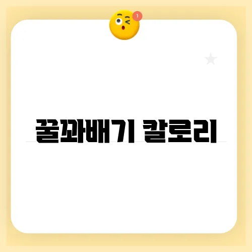 꿀꽈배기 칼로리