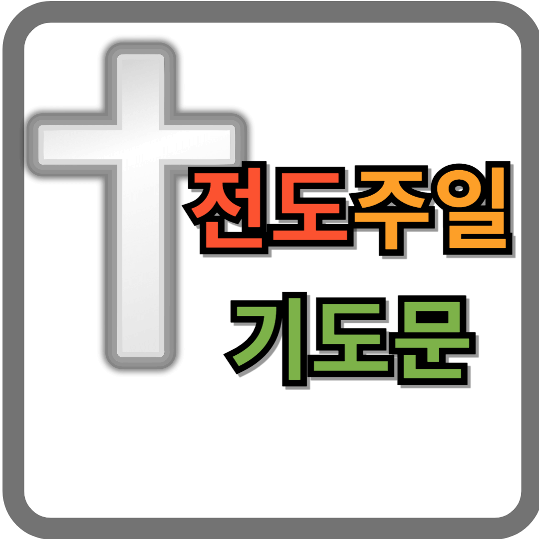 전도주일 기도문