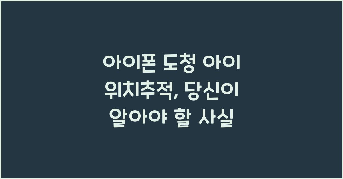 아이폰 도청 아이 위치추적