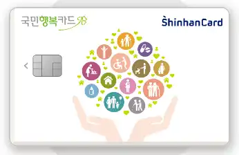 첫만남이용권 국민행복카드