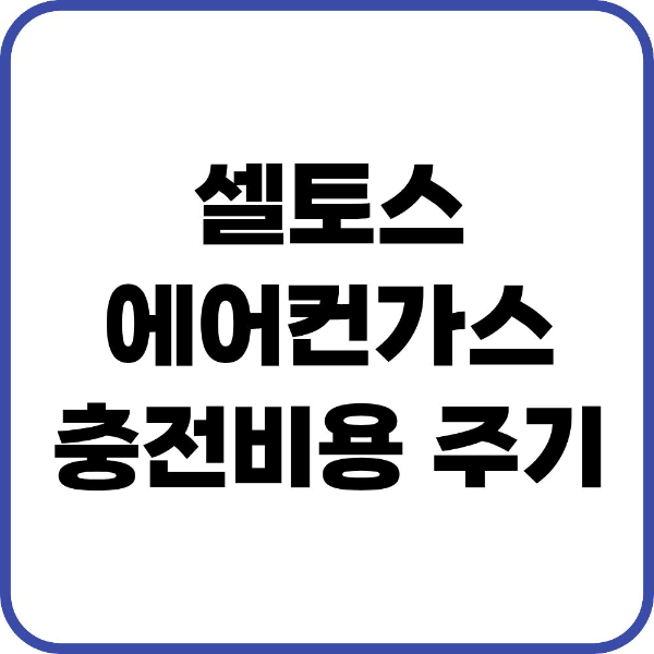 셀토스 에어컨가스