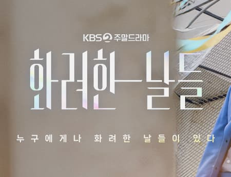 천호진 화려한 날들