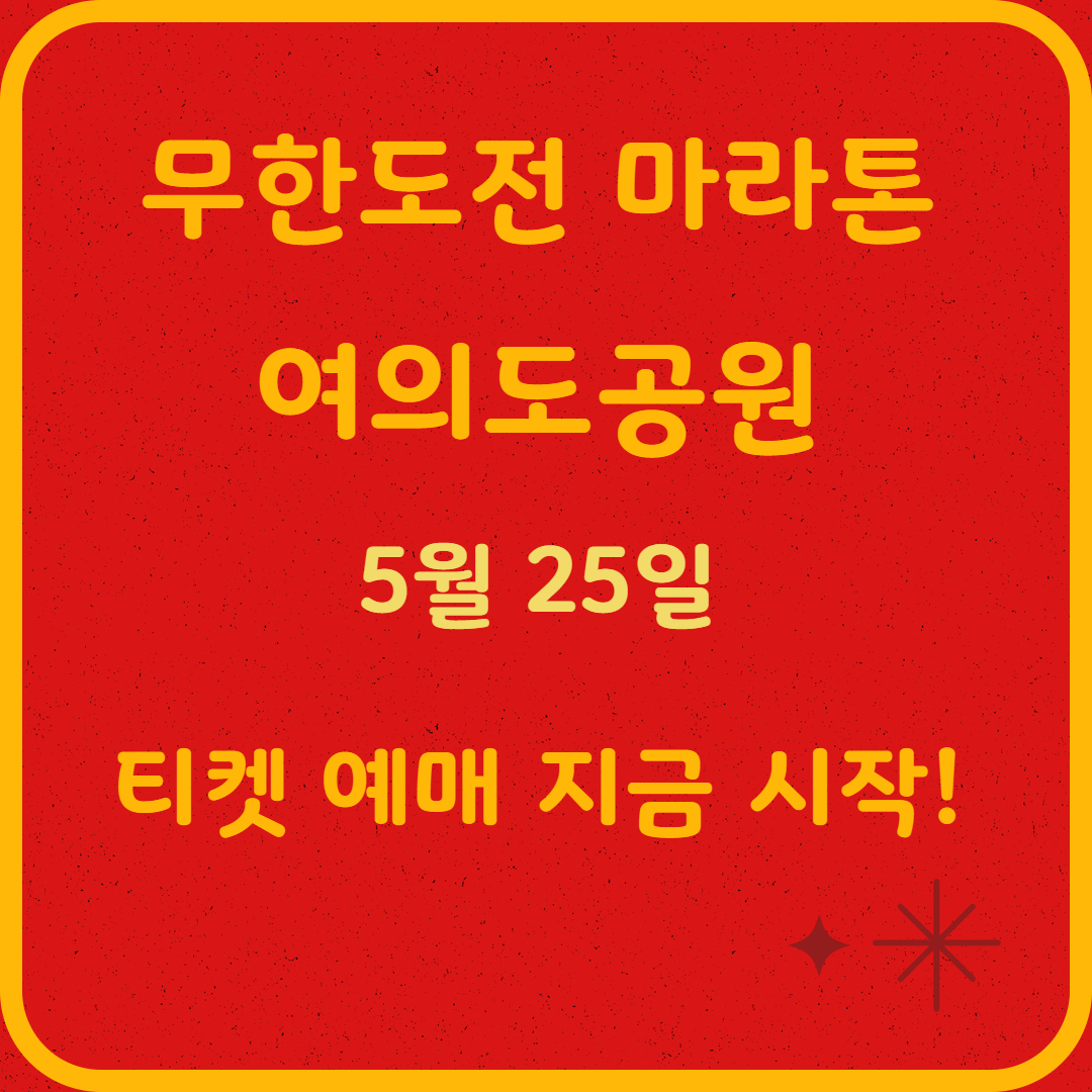 【필독】무한도전 마라톤 신청 방법 & 예매 시 주의사항 꼭 확인하세요!