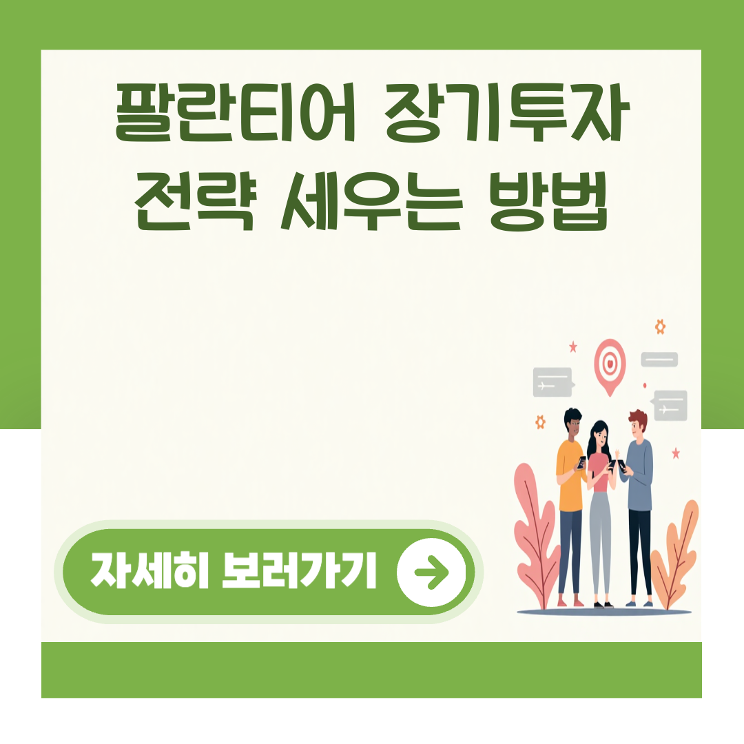 팔란티어 장기투자 전략 세우는 방법 대표 이미지