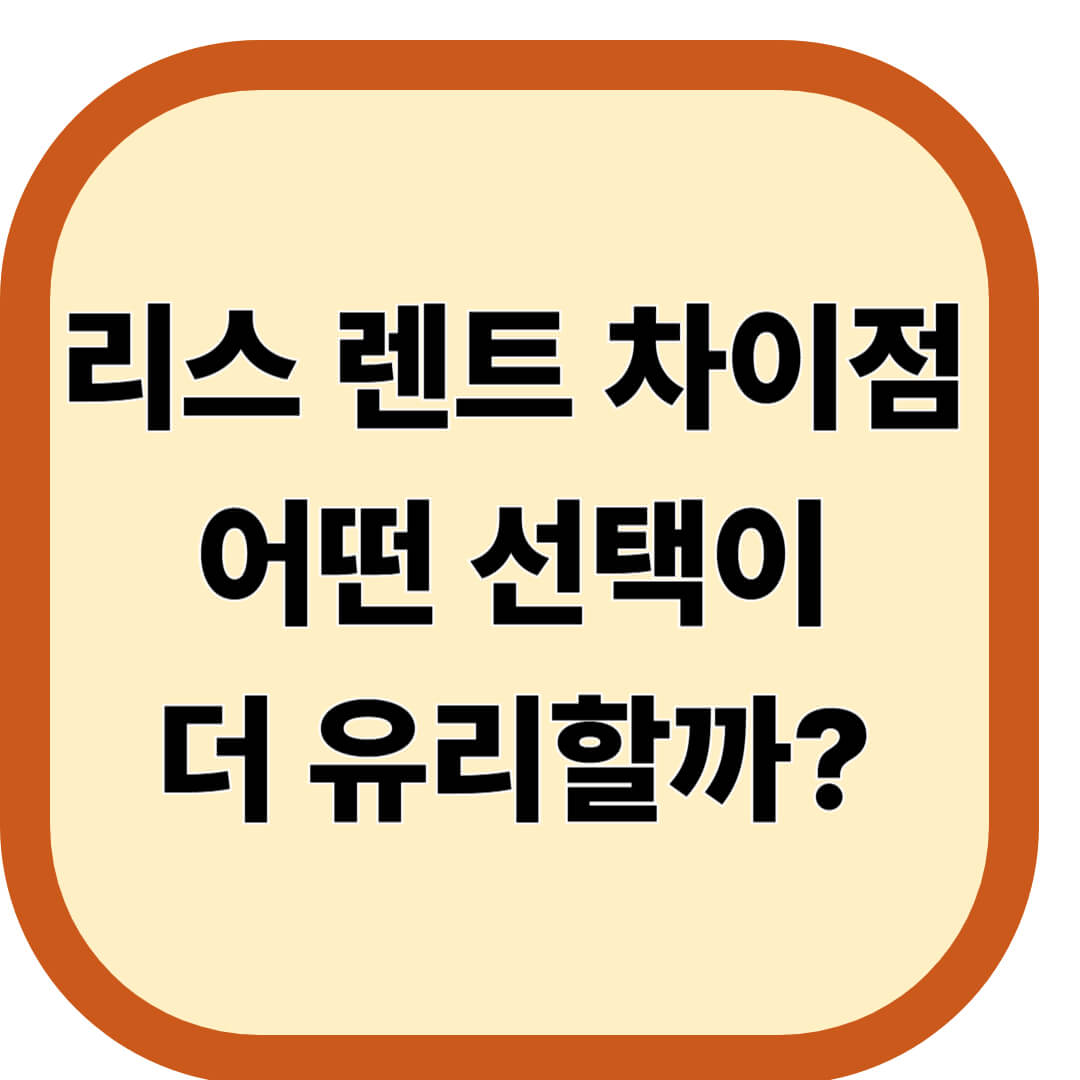 리스 렌트 차이점