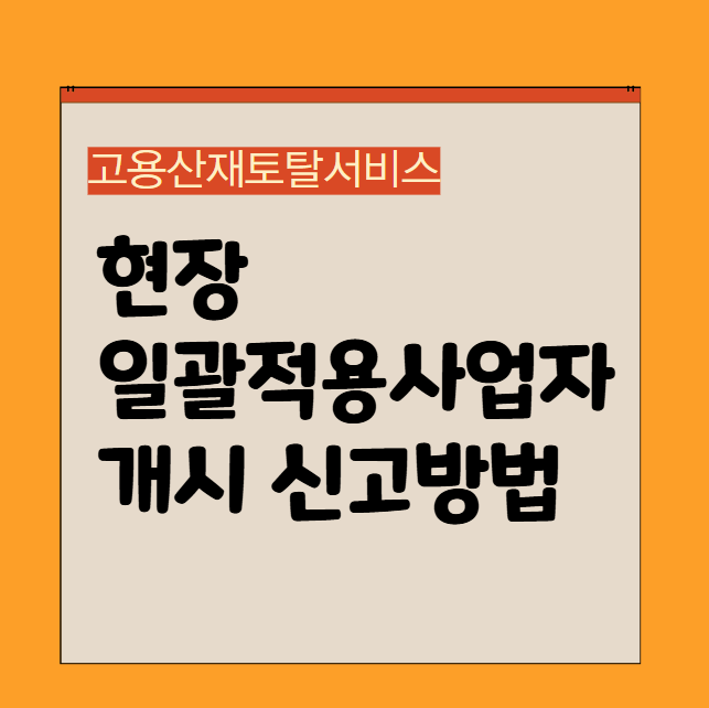 건설공사현장 사업개시 신고방법