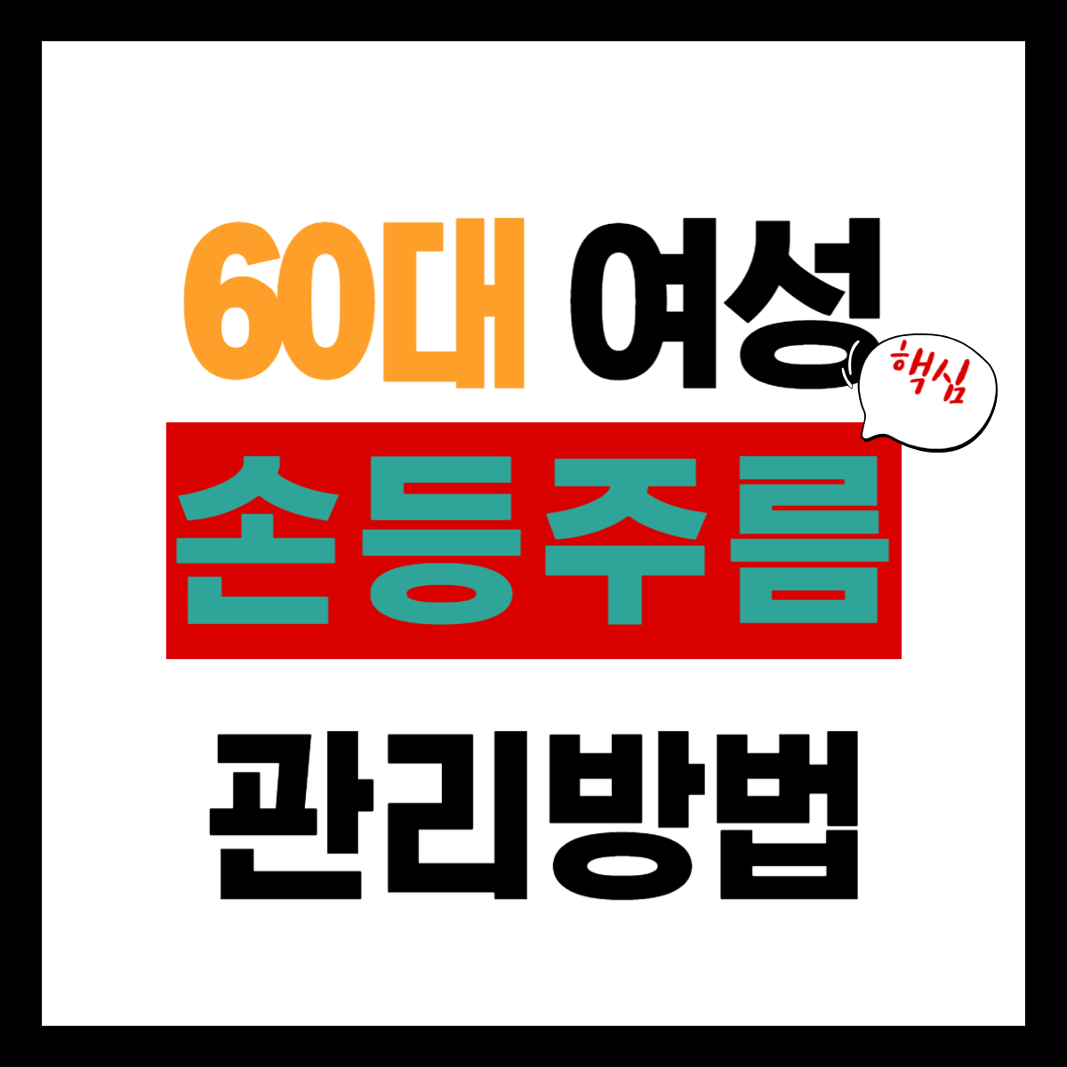 60대 손등주름 관리 "핵심" 간편 확인하기