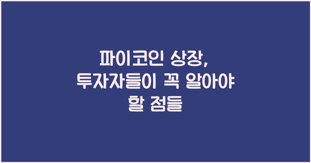 파이코인 상장