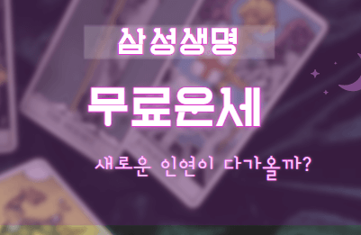 삼성생명 무료운세