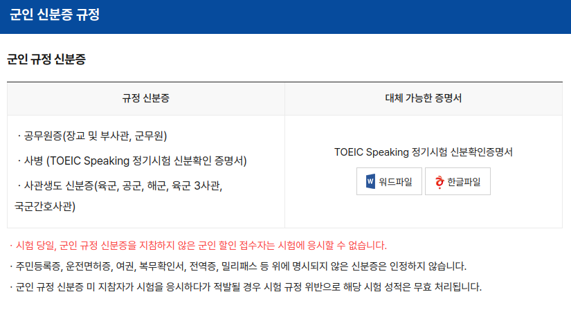 토익 스피킹 군인 신분증 규정
일반 병사라면 토익 스피킹 정기시험 신분확인 증명서가 필수입니다