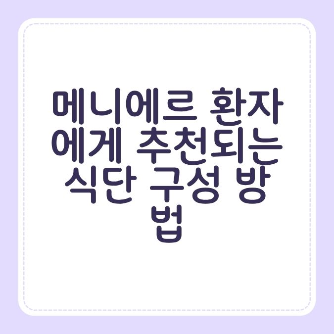 메니에르 환자에게 추천되는 식단 구성 방법