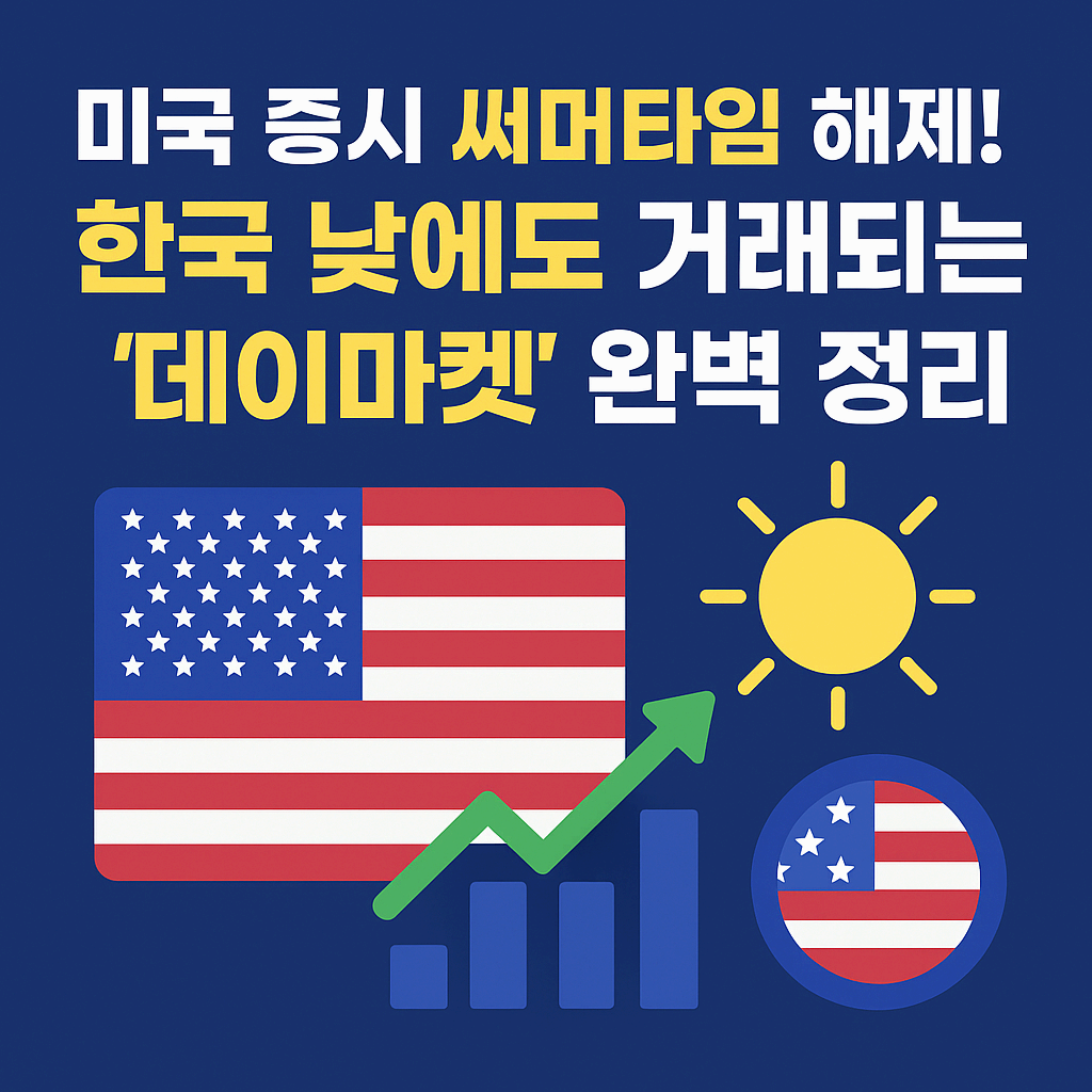 써머타임, 데이마켓