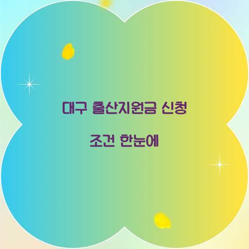 대구 출산지원금