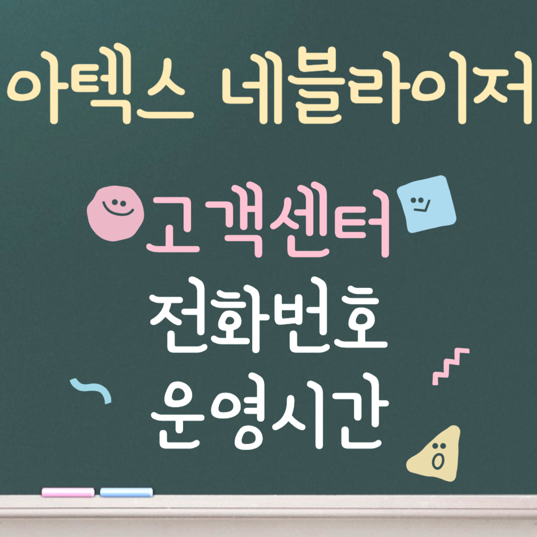 아텍스 네블라이저 고객센터ㅣ전화번호ㅣ운영시간 안내