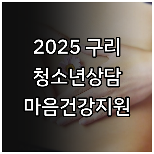2025 구리 청소년상담복지센터 마음..