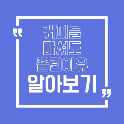 커피를 마셔도 졸린 이유, 카페인이 안 듣는 진짜 신호