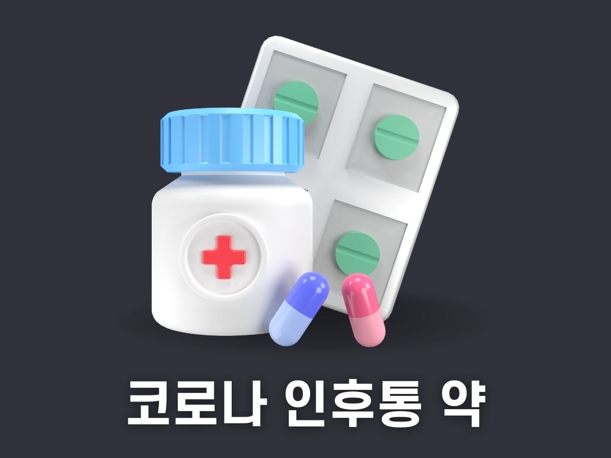 코로나 인후통 약